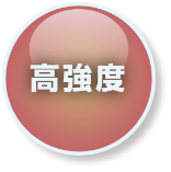 高強度