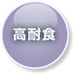 高耐食