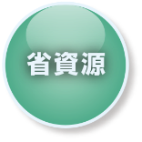 省資源