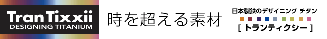 TranTixxii DESIGNING TITANIUM 時を超える素材