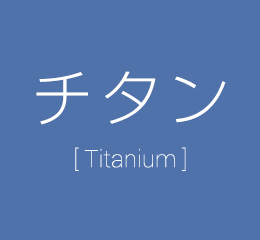 チタン [Titanium]