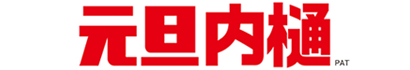 元旦ビューティ工業株式会社「元旦内樋」