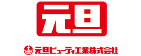 元旦ビューティ工業株式会社