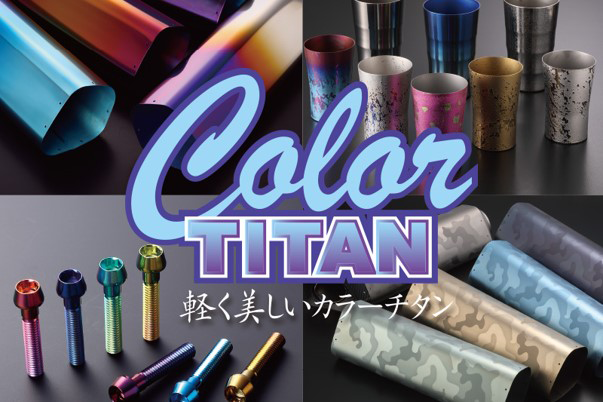 「Color Titanium」collaboration by Opha Corporation and Nippon Steel's designing titanium 「TranTixxii」