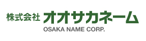 株式会社オオサカネーム