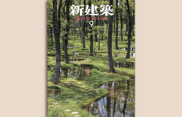 2018年『新建築』９月号