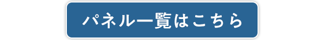 パネル一覧はこちら