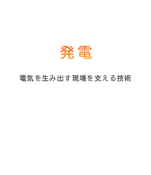 発電　電気を生み出す現場を支える技術