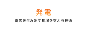 発電　電気を生み出す現場を支える技術