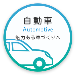 自動車 Automotive 魅力ある車づくりへ