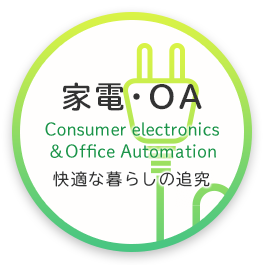 家電 Consumer electronics＆Office Automation 快適な暮らしの追及