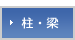 柱・梁
