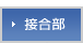 接合部