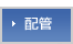 配管