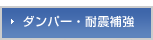 ダンパー・耐震補強