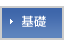 基礎
