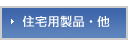 住宅用製品・他