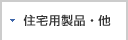 住宅用製品・他