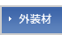外装材