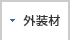 外装材