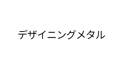 デザイニングメタル