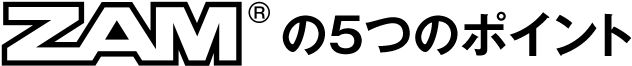 ZAMの5つのポイント