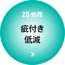 ZG処理 疵付き低減