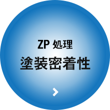 ZP処理 塗装密着性