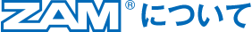 ZAMの品質特性