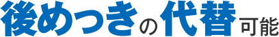 後めっきの代替可能