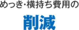 めっき・横持ち費用の削減