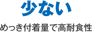 少ないめっき付着量で高耐食性