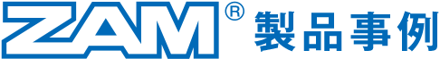 ZAM®製品事例