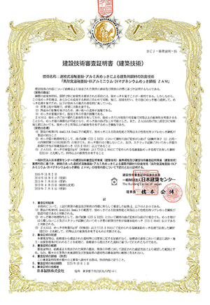 一般財団法人日本建築センター 建設技術審査証明書（建築技術）