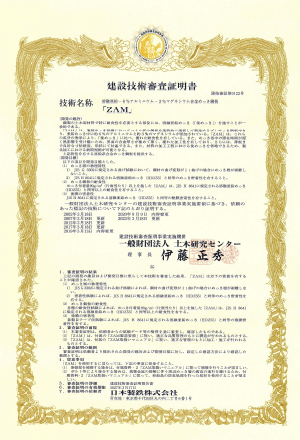 一般財団法人土木研究センター 建設技術審査証明書