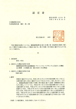 建築基準法認定 証明書1