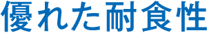 优异的耐蚀性