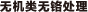 无机类无铬处理