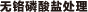 无铬磷酸盐处理