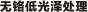 无铬低光泽处理