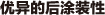 优异的后涂装性