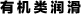 有机类润滑