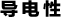 导电性
