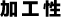 加工性
