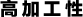 高加工性