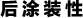 后涂装性