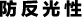 防反光性