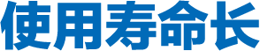 使用寿命长