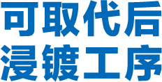 可取代后浸镀工序