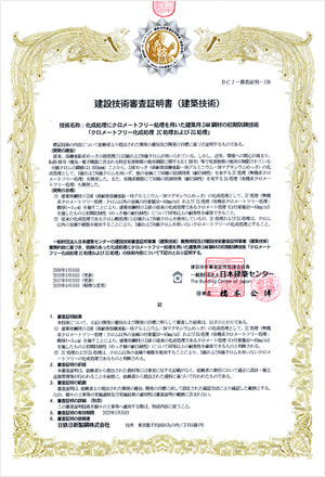 财团法人日本建筑中心 建设技术审查证书（建筑技术術）